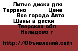 Литые диски для Террано 8Jx15H2 › Цена ­ 5 000 - Все города Авто » Шины и диски   . Тверская обл.,Нелидово г.